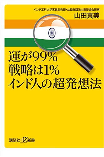 運が99%戦略は1%　インド人の超発想法 (講談社+α新書)