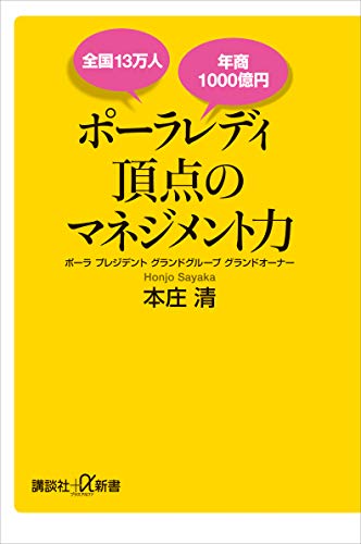 全国13万人　年商1000億円　ポーラレディ　頂点のマネジメント力 (講談社+α新書)