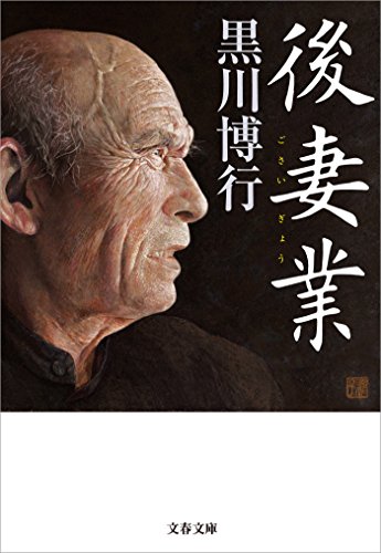 後妻業 (文春文庫)