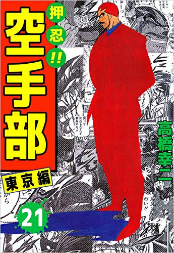 押忍!!空手部 21巻