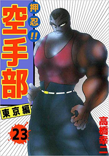 押忍!!空手部 23巻