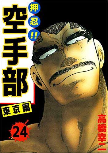 押忍!!空手部 24巻