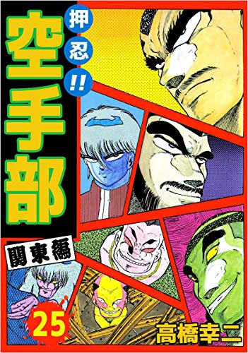 押忍!!空手部 25巻