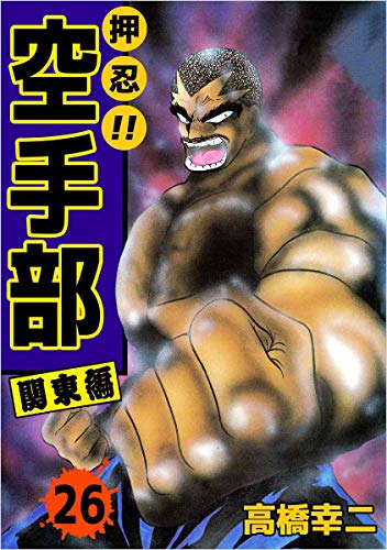 押忍!!空手部 26巻