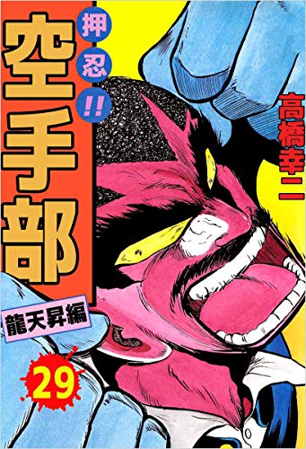 押忍!!空手部 29巻
