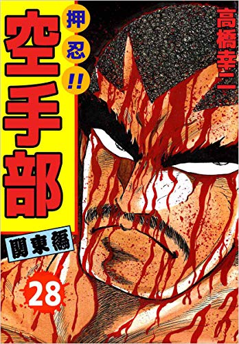 押忍!!空手部 28巻