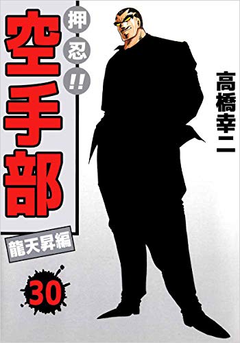 押忍!!空手部 30巻