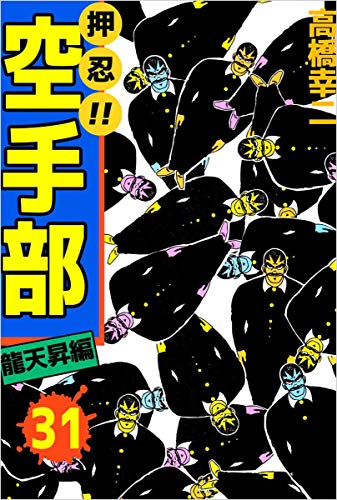 押忍!!空手部 31巻