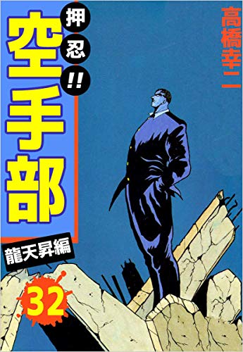 押忍!!空手部 32巻