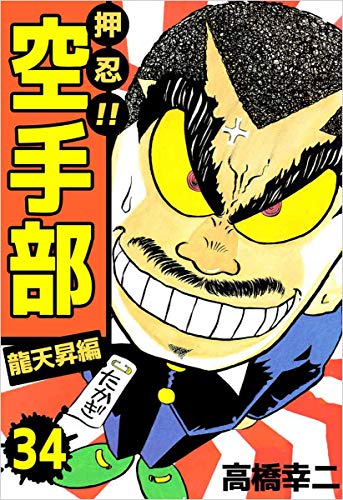 押忍!!空手部 34巻