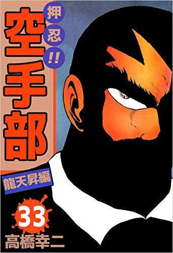押忍!!空手部 33巻