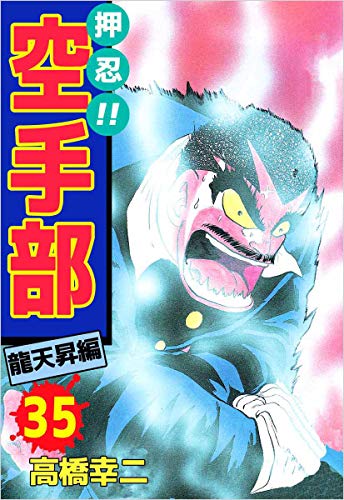 押忍!!空手部 35巻