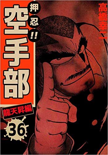 押忍!!空手部 36巻