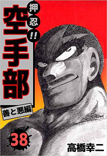 押忍!!空手部 38巻