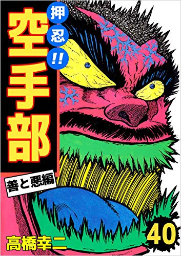 押忍!!空手部 40巻