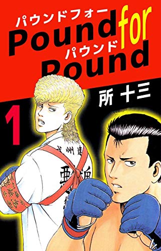 pound for pound 1巻
