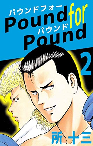 pound for pound 2巻