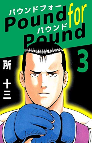 pound for pound 3巻