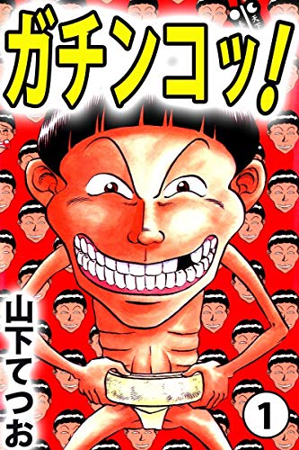 ガチンコッ! 1巻