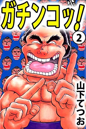ガチンコッ! 2巻