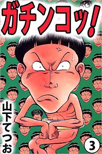 ガチンコッ! 3巻