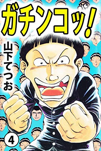 ガチンコッ! 4巻