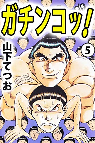 ガチンコッ! 5巻