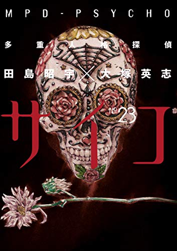 多重人格探偵サイコ(23) (角川コミックス・エース)