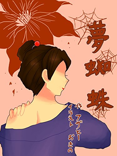 夢蜘蛛 (詠月文庫)