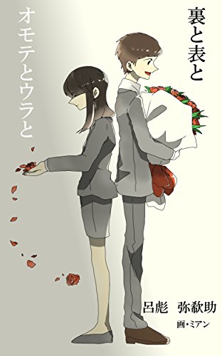 裏と表と オモテとウラと (詠月文庫)