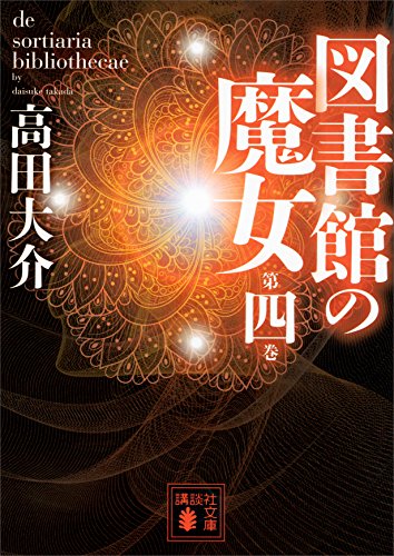 図書館の魔女　第四巻 (講談社文庫)