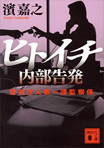 ヒトイチ　内部告発　警視庁人事一課監察係 (講談社文庫)