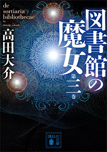 図書館の魔女　第三巻 (講談社文庫)
