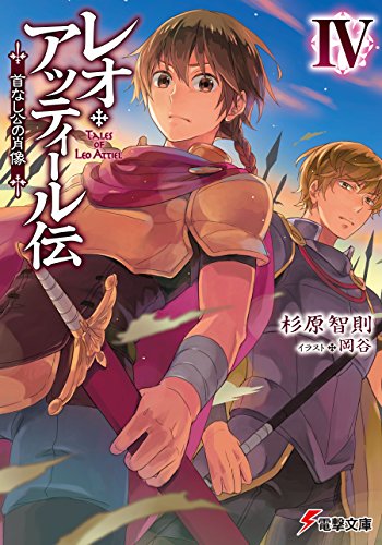 レオ・アッティール伝iv　首なし公の肖像 (電撃文庫)