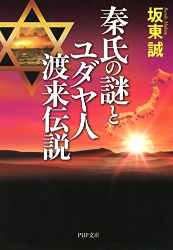 秦氏の謎とユダヤ人渡来伝説 PHP文庫