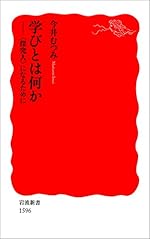 学びとは何か－〈探究人〉になるために (岩波新書)