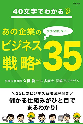 40文字でわかる! 今さら聞けないあの企業のビジネス戦略35