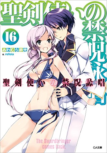 聖剣使いの禁呪詠唱＜ワールドブレイク＞16 (ga文庫)