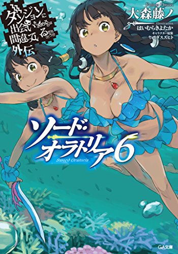 ダンジョンに出会いを求めるのは間違っているだろうか外伝　ソード・オラトリア6 (ga文庫)