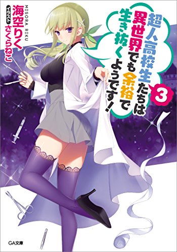超人高校生たちは異世界でも余裕で生き抜くようです!3 (ga文庫)
