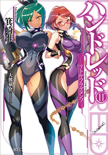 ハンドレッド11　-リトル・フラグメンツ- (ga文庫)