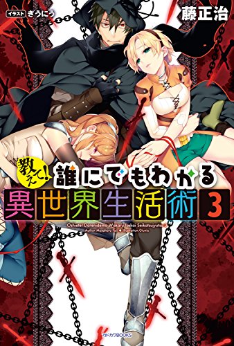 教えて!　誰にでもわかる異世界生活術3 (カドカワbooks)