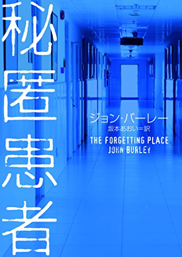 秘匿患者 (ハーパーbooks)