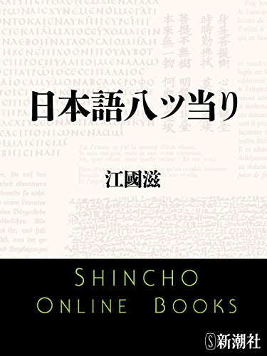 日本語八ツ当り(新潮文庫)