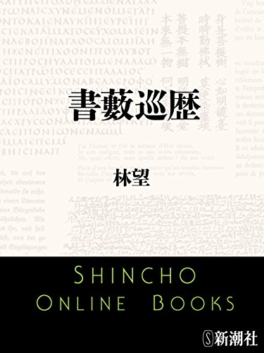 書藪巡歴(新潮文庫)