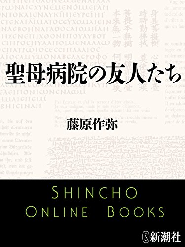 聖母病院の友人たち(新潮文庫)