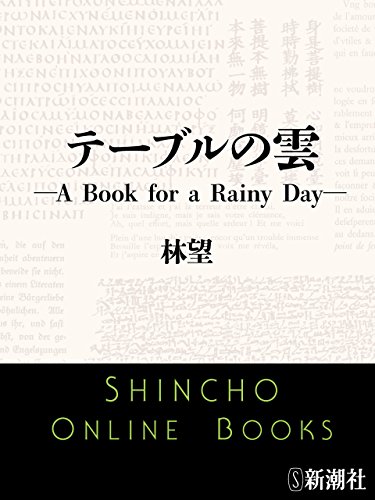 テーブルの雲-a book for a rainy day-(新潮文庫)