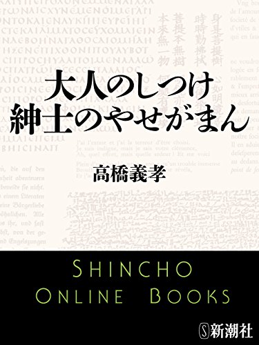 大人のしつけ 紳士のやせがまん(新潮文庫)
