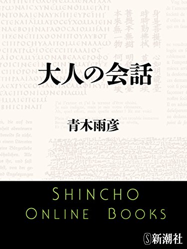 大人の会話(新潮文庫)