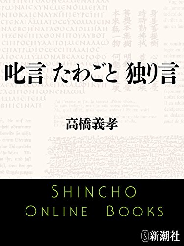 叱言 たわごと 独り言(新潮文庫)
